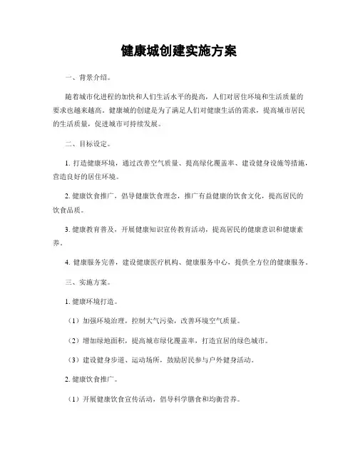 健康城创建实施方案