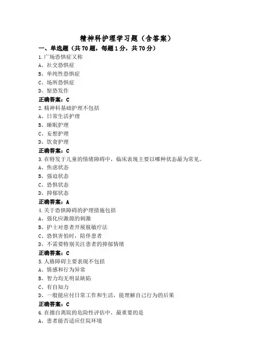 精神科护理学习题(含答案)