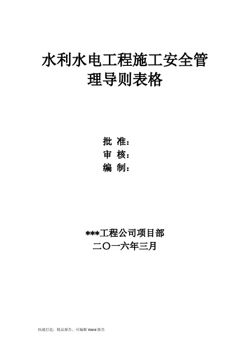 水利水电工程施工安全管理导则表格可打印Word下载