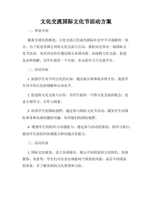 文化交流国际文化节活动方案
