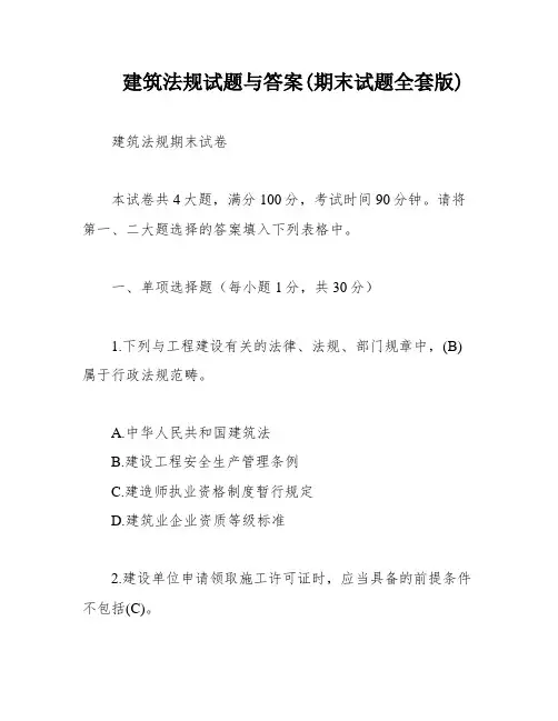 建筑法规试题与答案(期末试题全套版)