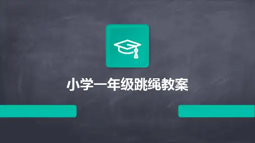 2024版小学一年级跳绳教案