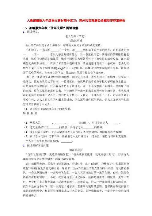 人教部编版六年级语文素材期中复习：课外阅读理解经典题型带答案解析