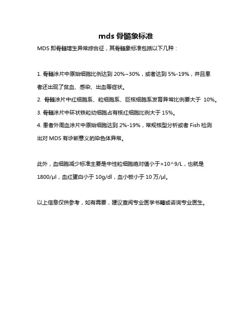 mds骨髓象标准