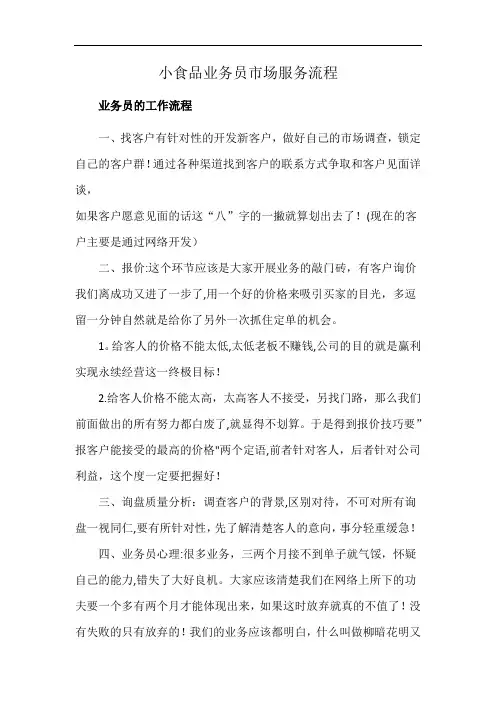 小食品业务员市场服务流程