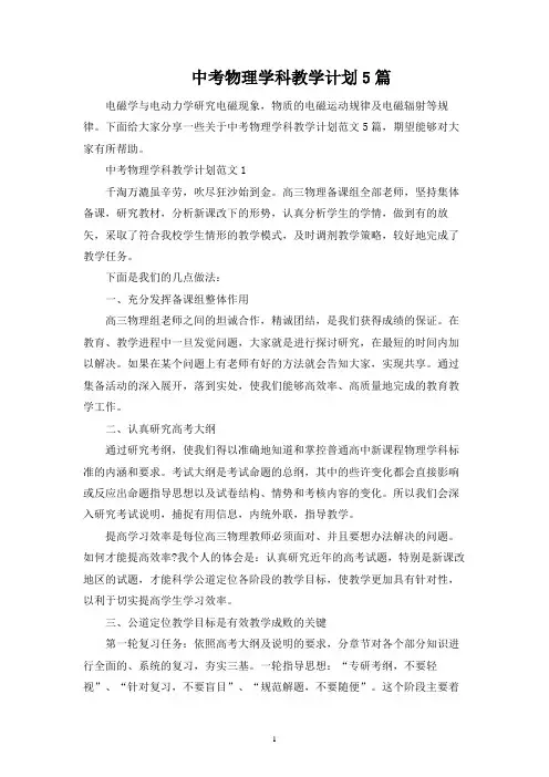 中考物理学科教学计划5篇