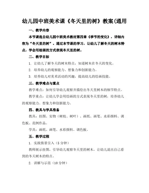 幼儿园中班美术课《冬天里的树》教案(通用