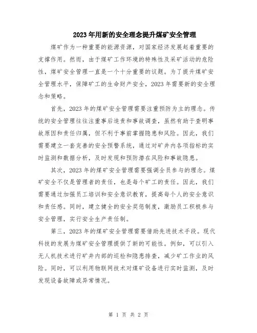 2023年用新的安全理念提升煤矿安全管理