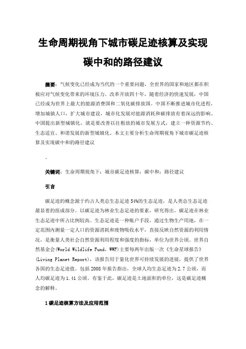 生命周期视角下城市碳足迹核算及实现碳中和的路径建议