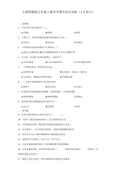 人教鄂教版五年级上册科学期中综合训练(1-3单元)
