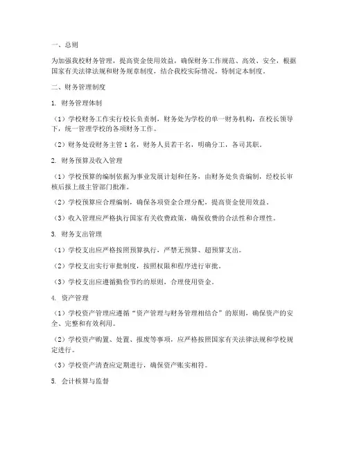 小学学校财务内控管理制度