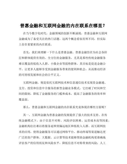 普惠金融和互联网金融的内在联系在哪里？