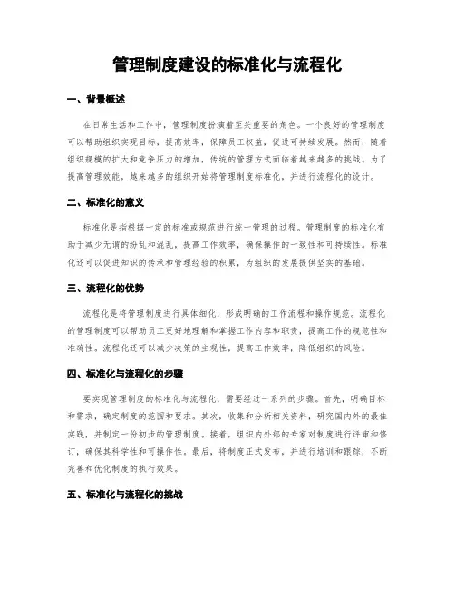 管理制度建设的标准化与流程化