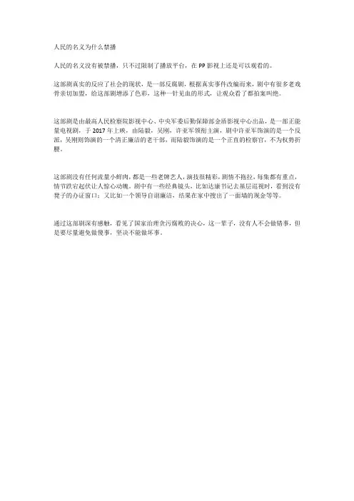 人民的名义为什么禁播