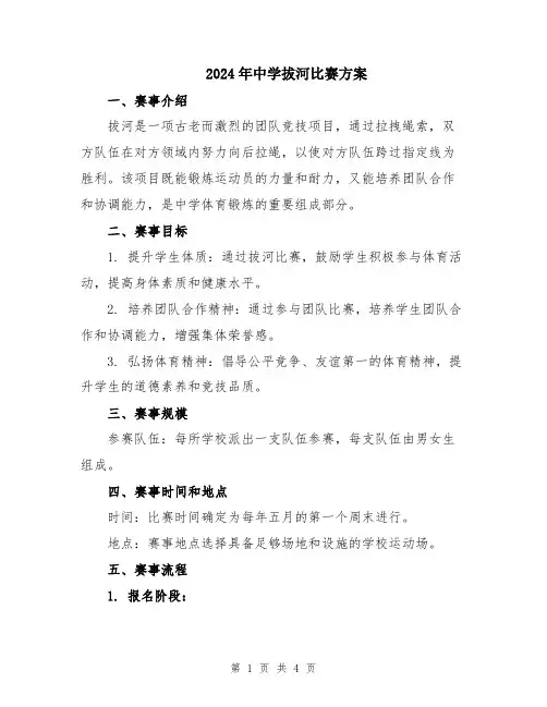 2024年中学拔河比赛方案