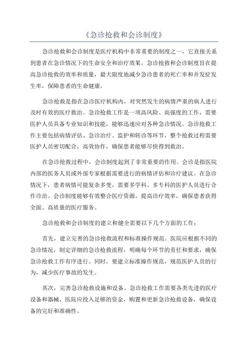 《急诊抢救和会诊制度》