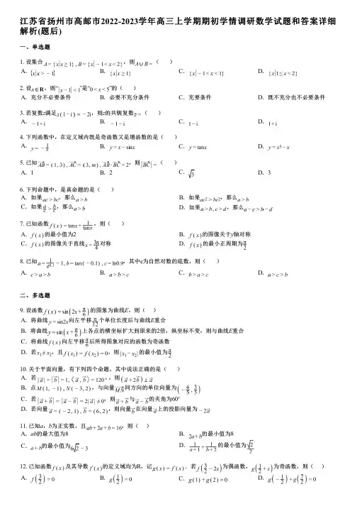 江苏省扬州市高邮市2022-2023学年高三上学期期初学情调研数学试题和答案详解
