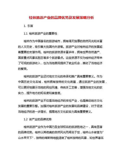 桂林旅游产业的品牌优势及发展策略分析