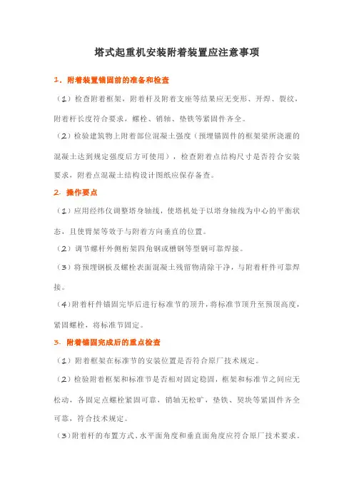 塔式起重机安装附着装置应注意事项