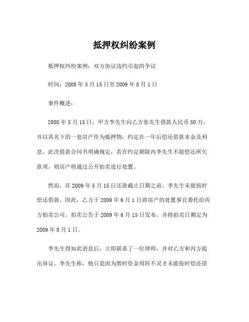 抵押权纠纷案例
