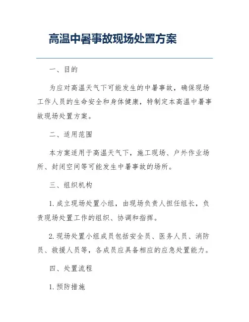 高温中暑事故现场处置方案