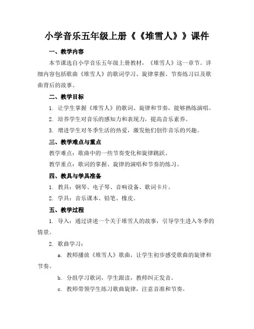 小学音乐五年级上册《《堆雪人》》课件