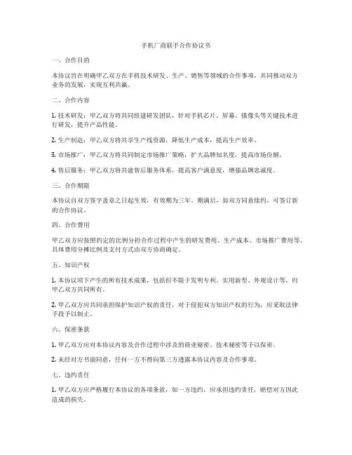 手机厂商联手合作协议书
