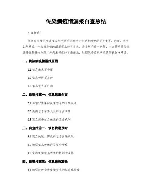 传染病疫情漏报自查总结