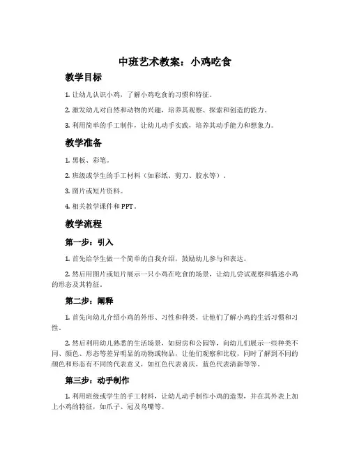 中班艺术教案：小鸡吃食