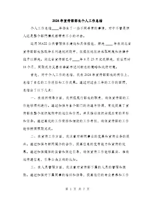 2024年宣传部部长个人工作总结(2篇)