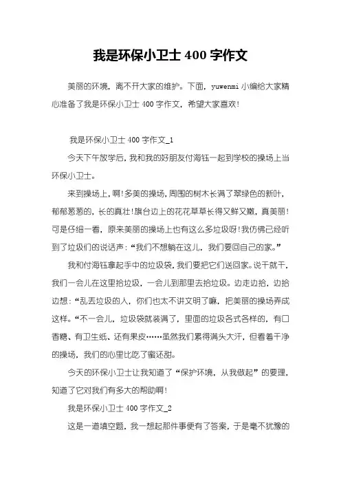 我是环保小卫士400字作文