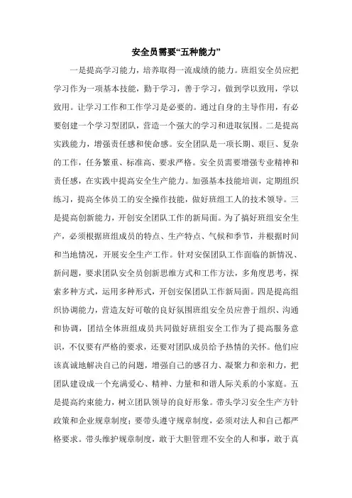 安全员需要“五种能力”.doc