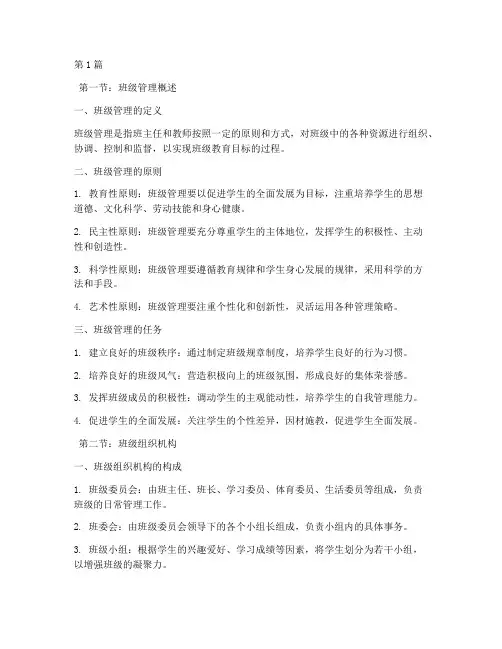 班级管理第七章笔记摘抄(3篇)