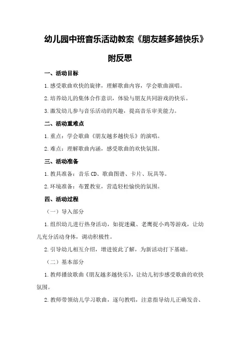 幼儿园中班音乐活动教案《朋友越多越快乐》附反思