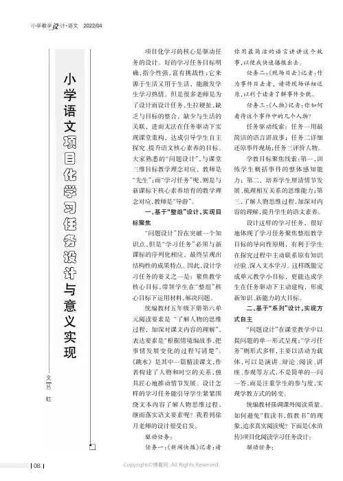小学语文项目化学习任务设计与意义实现