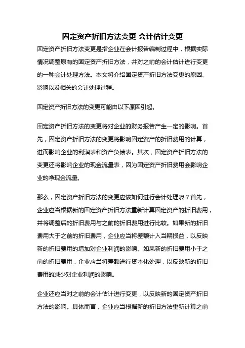固定资产折旧方法变更 会计估计变更