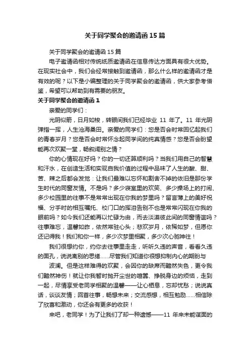 关于同学聚会的邀请函15篇