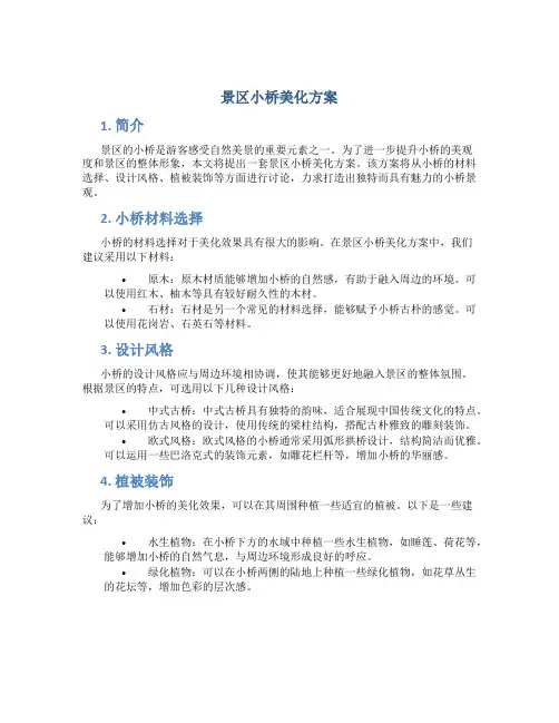 景区小桥美化方案