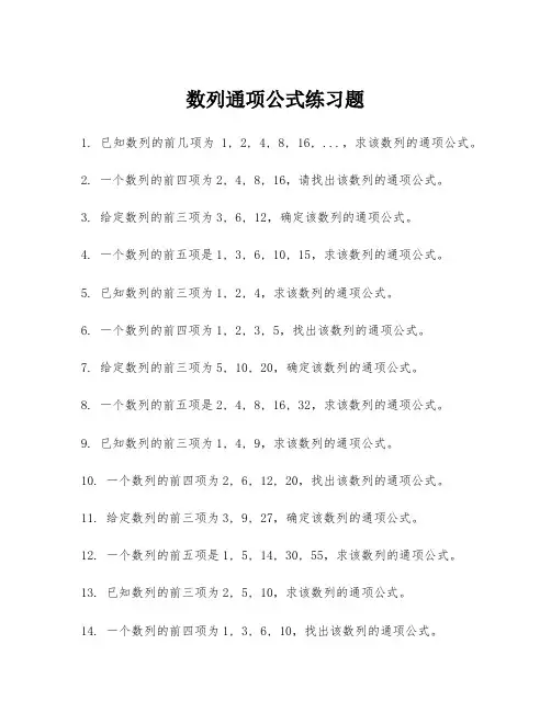 数列通项公式练习题