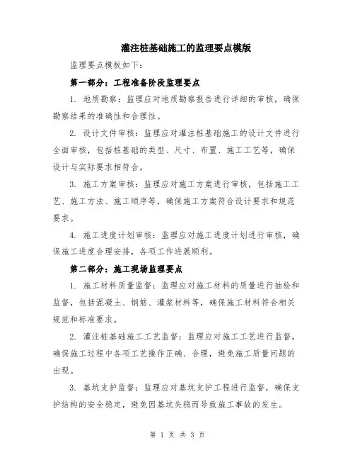 灌注桩基础施工的监理要点模版