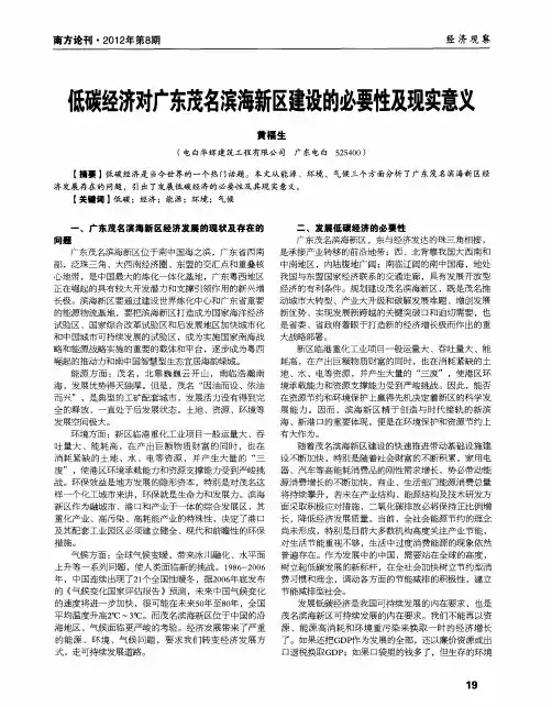 低碳经济对广东茂名滨海新区建设的必要性及现实意义