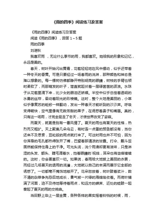 《雨的四季》阅读练习及答案