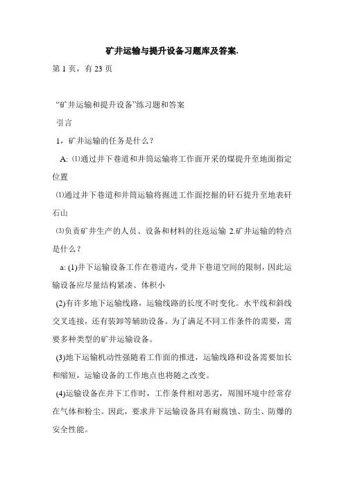 矿井运输与提升设备习题库及答案.