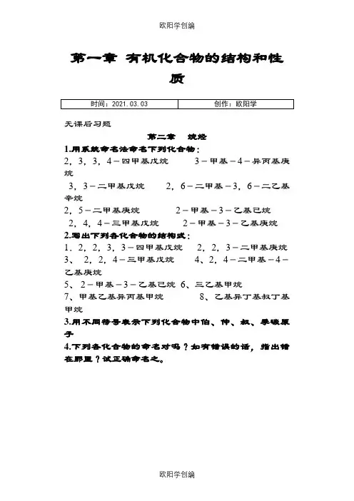 徐寿昌主编《有机化学》(第二版)-课后1-13章习题答案之欧阳学创编