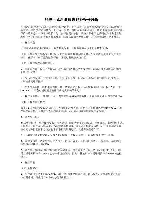 县级土地质量调查野外采样浅析