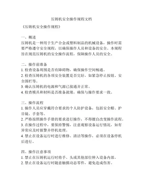 压铸机安全操作规程文档