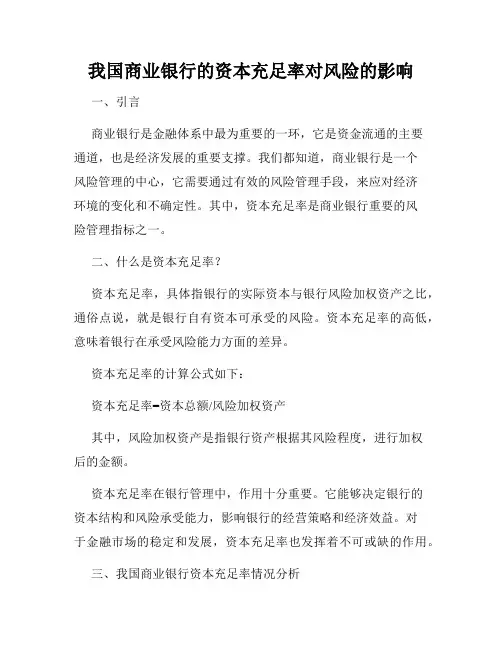 我国商业银行的资本充足率对风险的影响