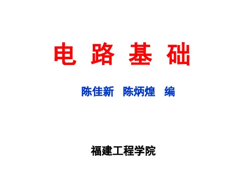 电路基础第1章 电路模型和电路定律