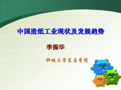 中国造纸工业现状及发展趋势
