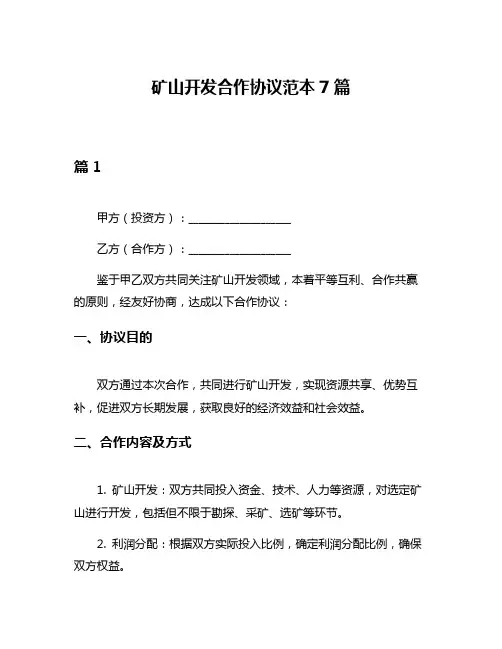 矿山开发合作协议范本7篇